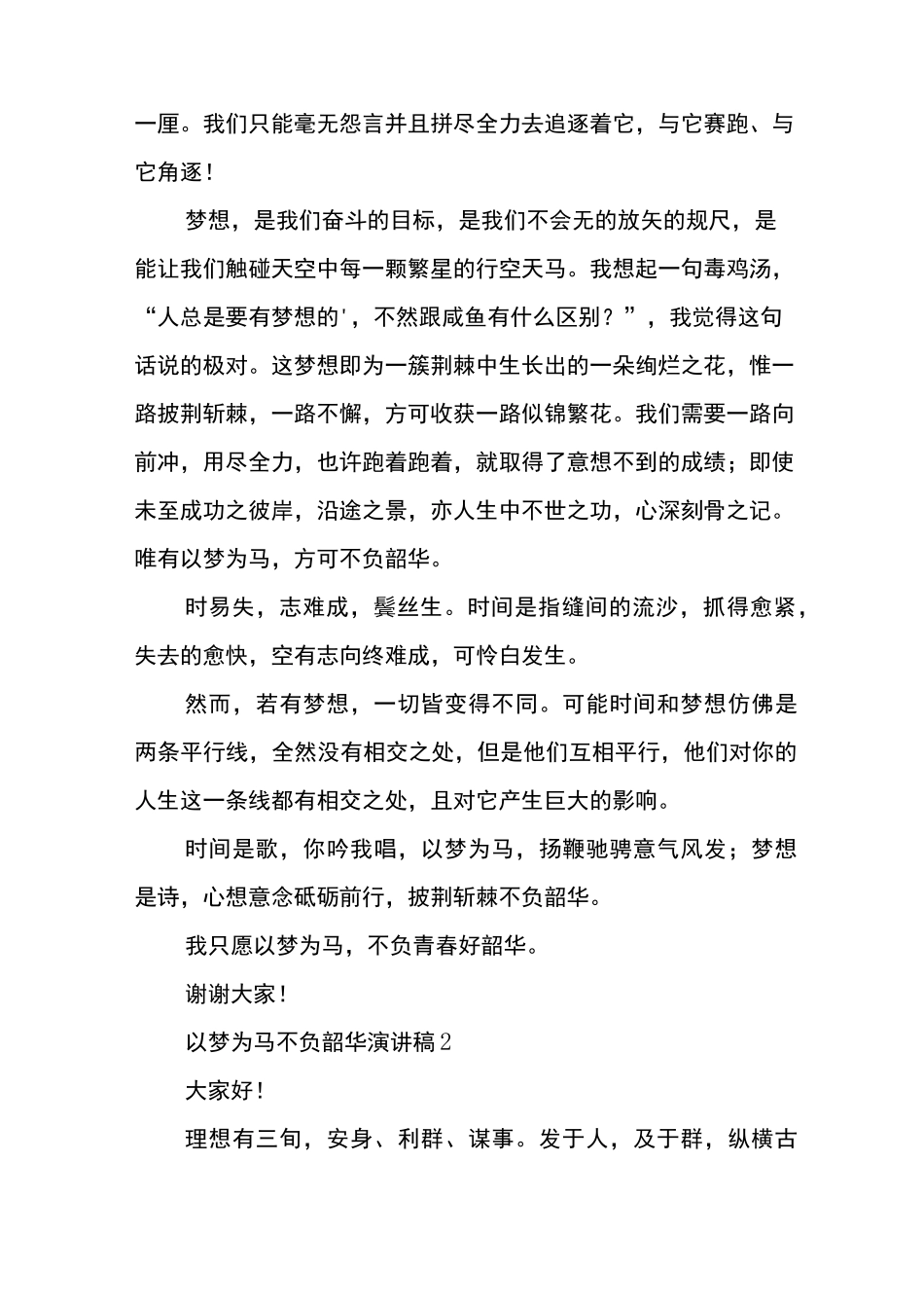 以梦为马不负韶华演讲稿6篇_第2页