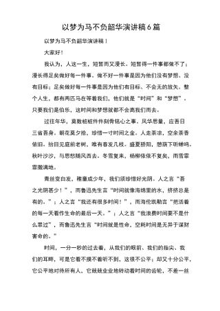 以梦为马不负韶华演讲稿6篇