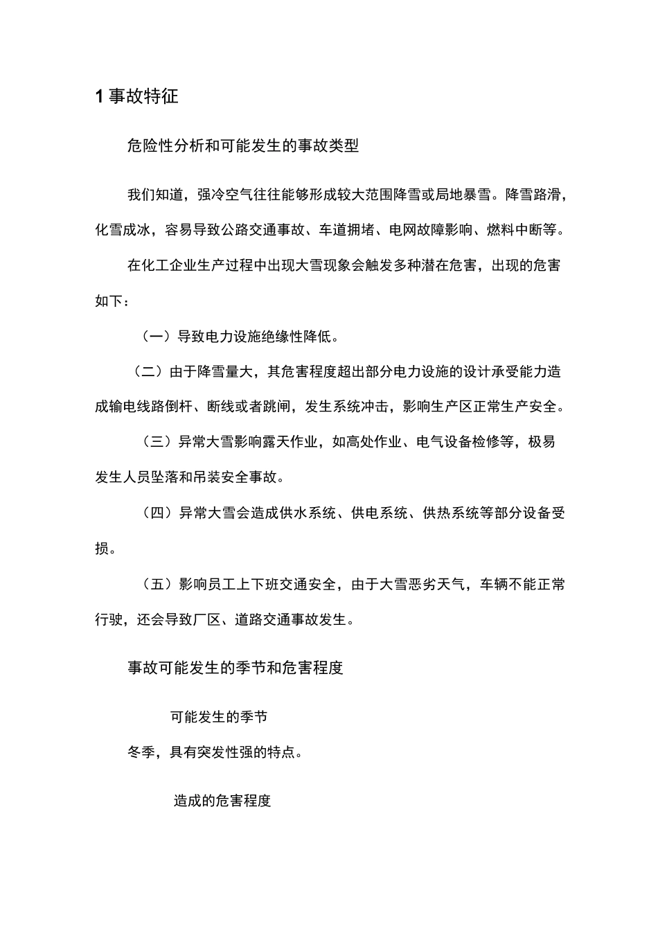 异常大雪现场处置方案_第2页