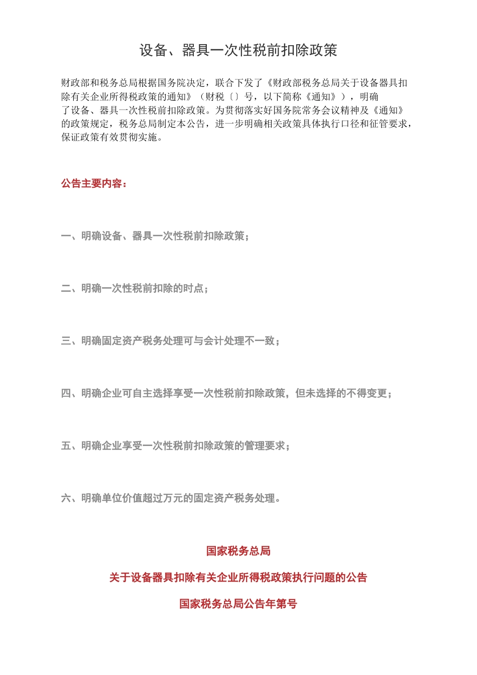 超过500万元固定资产的税务处理_第1页