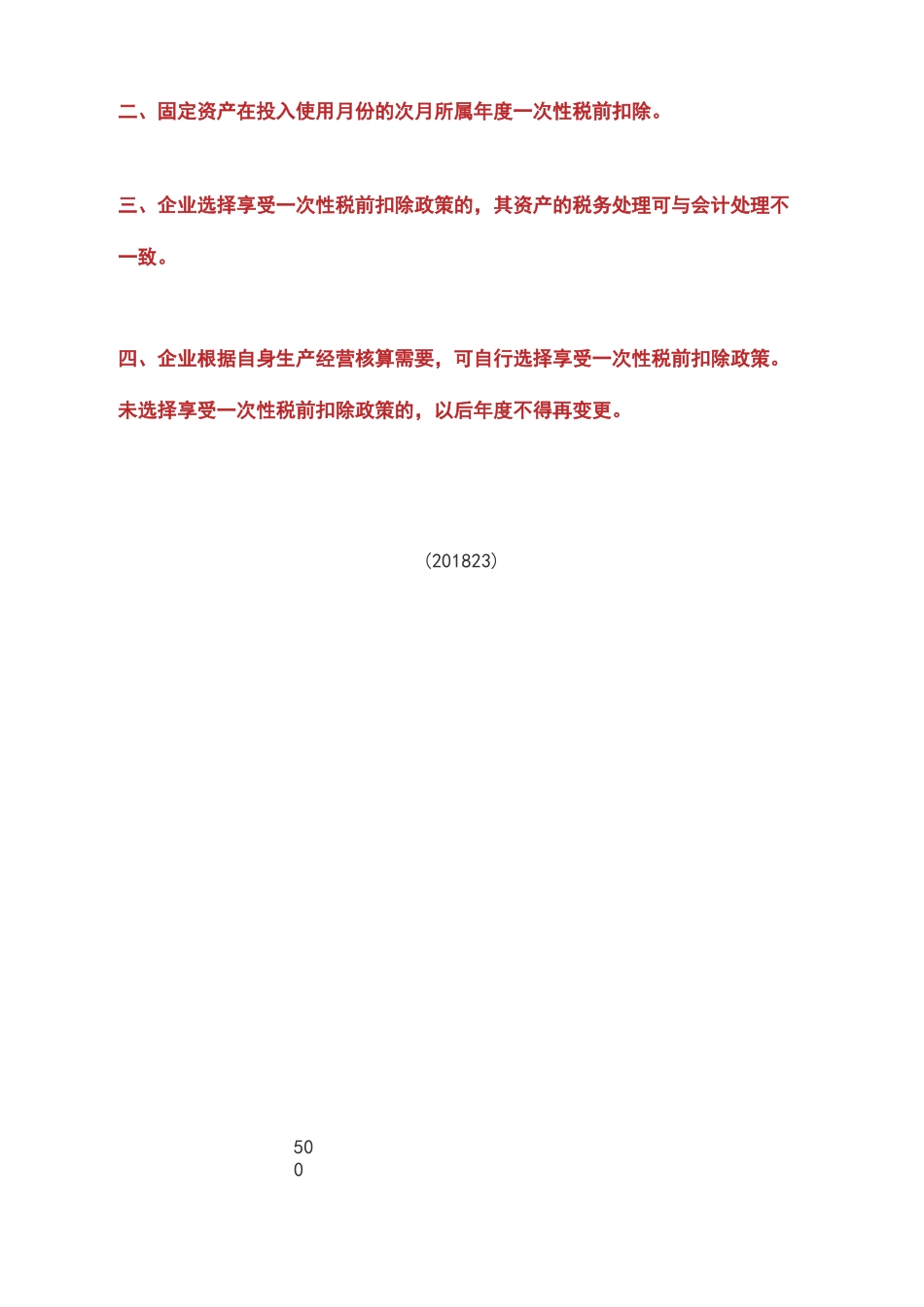 超过500万元固定资产的税务处理_第3页