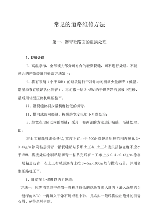 常见的道路维修方法