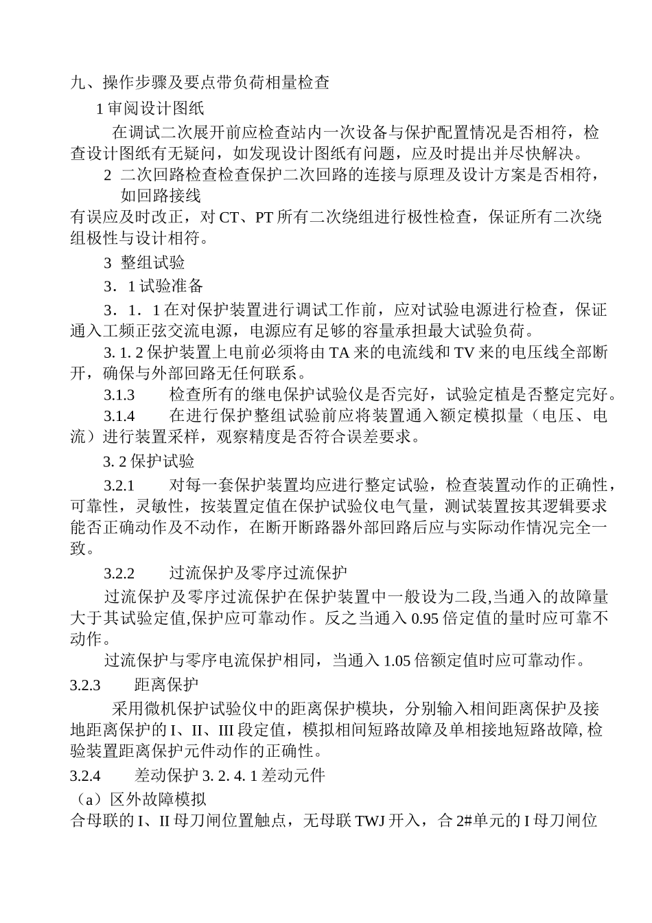 继电保护作业指导书_第3页