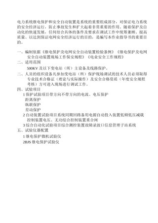 继电保护作业指导书