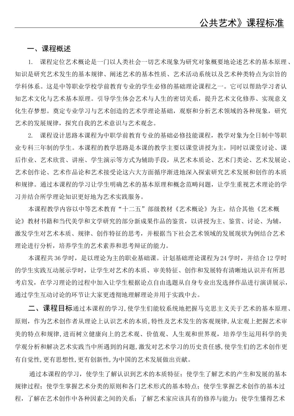 公共艺术课程标准_第1页