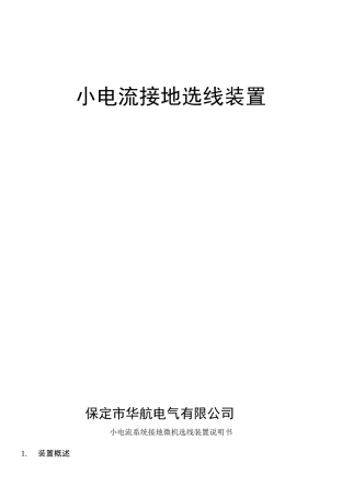 小电流接地选线装置