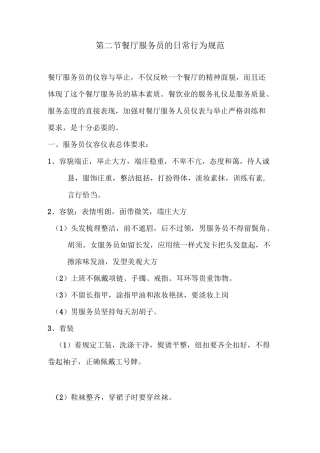 景区餐厅服务人员日常行为规范