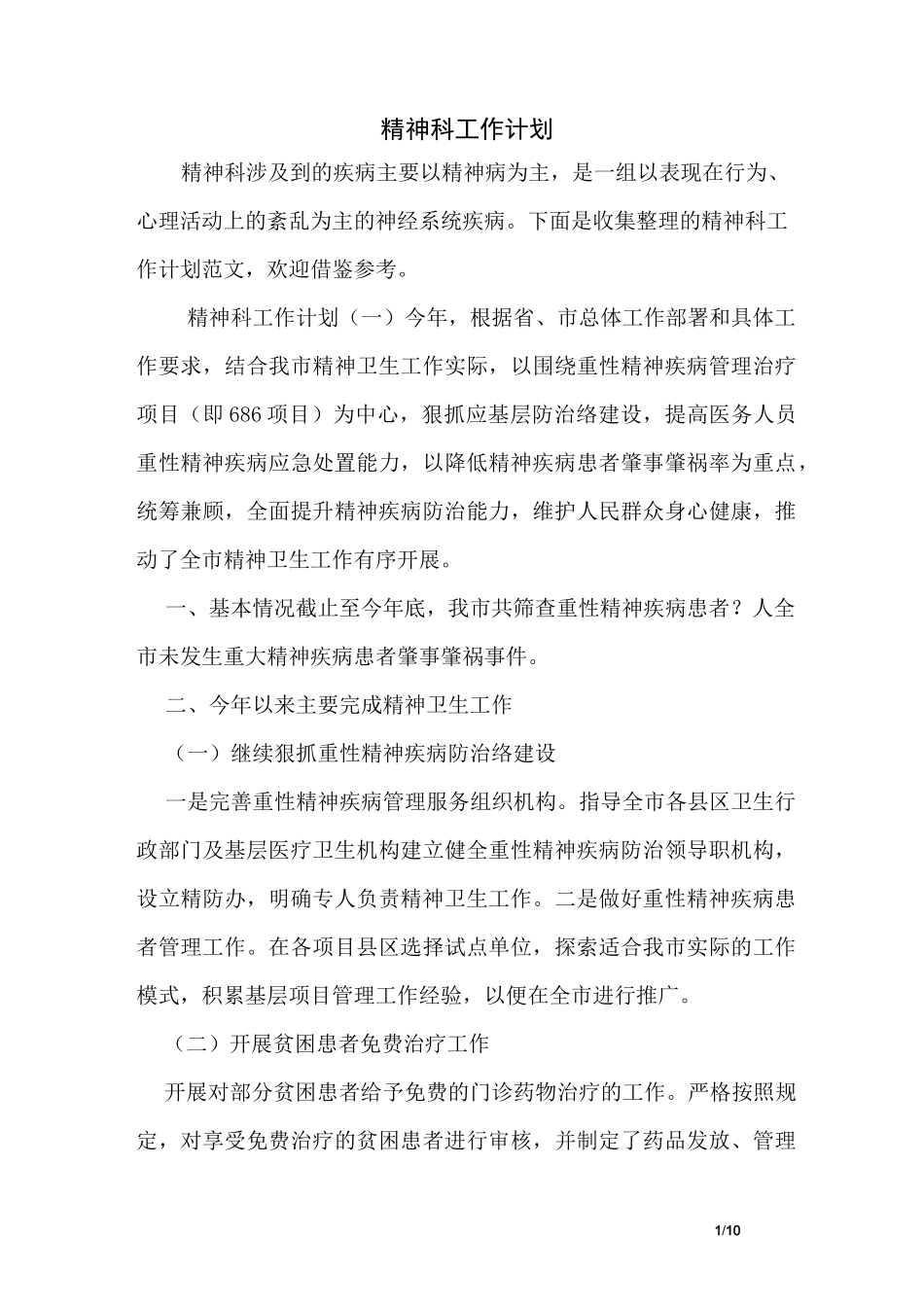 精神科工作计划_第1页