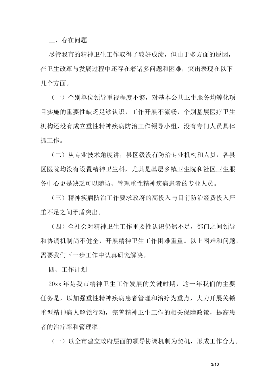 精神科工作计划_第3页