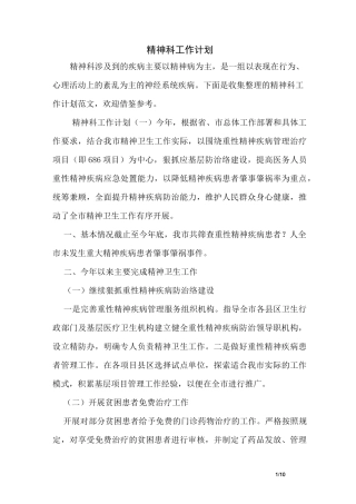 精神科工作计划