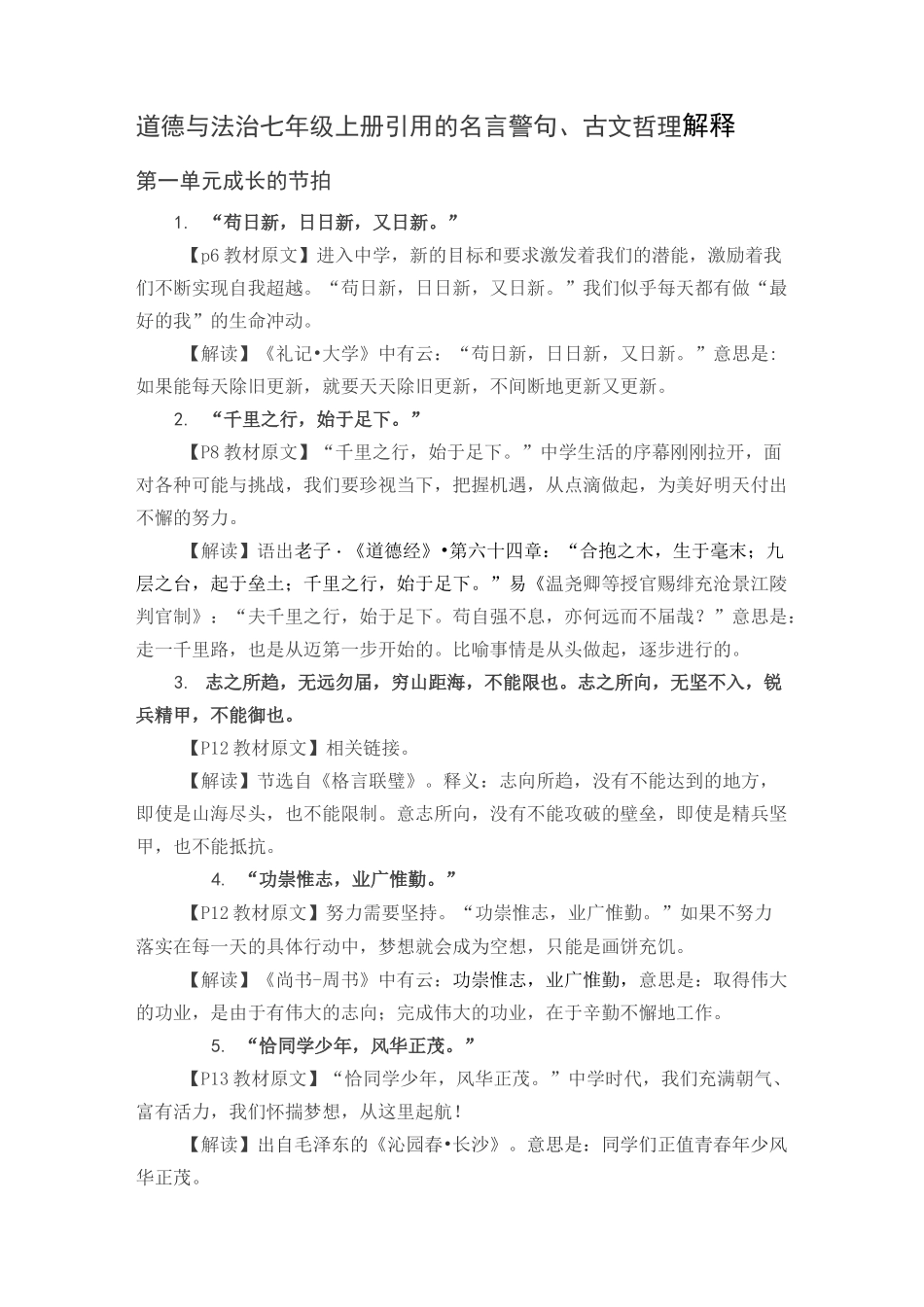 (完整版)道德与法治七年级上册引用的名言警句、古文哲理解释_第1页
