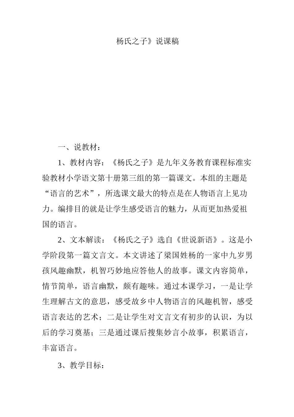 《杨氏之子》说课稿_第1页