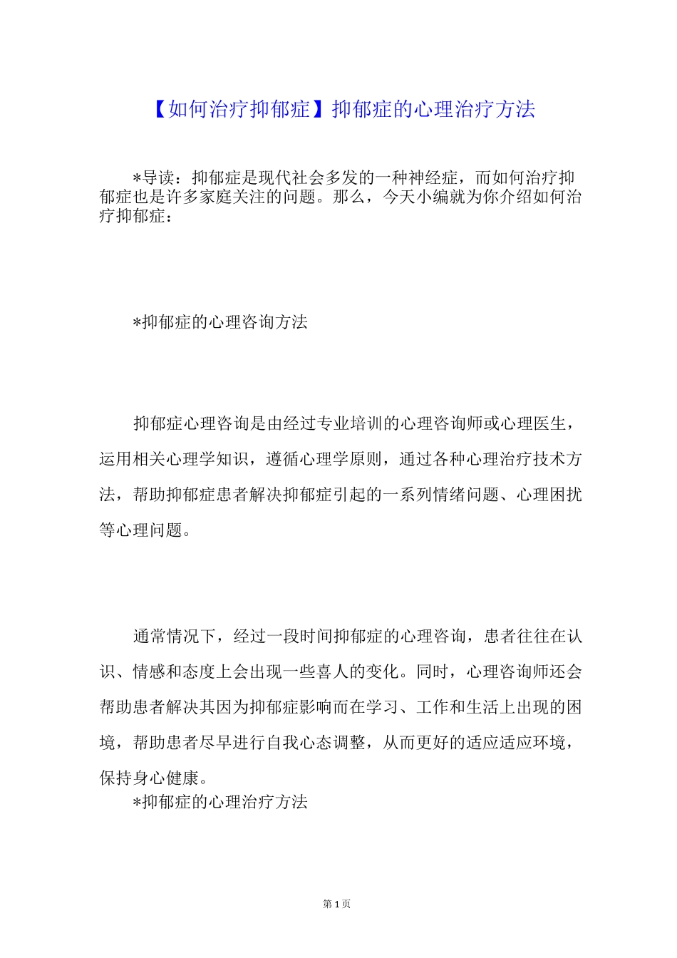【如何治疗抑郁症】抑郁症的心理治疗方法_第1页