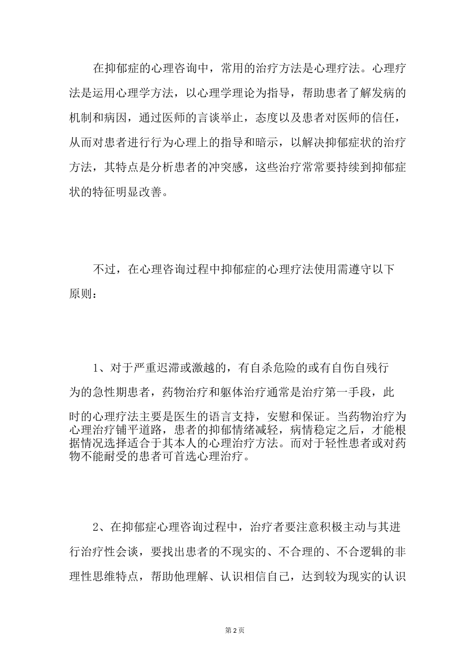 【如何治疗抑郁症】抑郁症的心理治疗方法_第2页