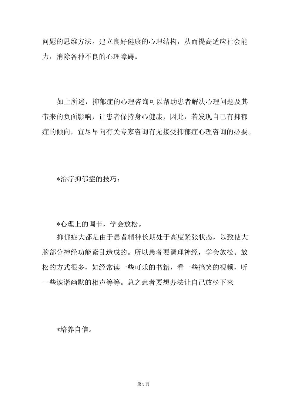 【如何治疗抑郁症】抑郁症的心理治疗方法_第3页