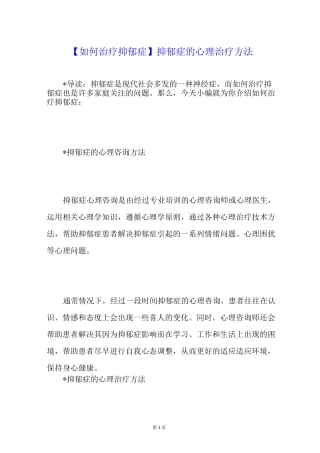 【如何治疗抑郁症】抑郁症的心理治疗方法