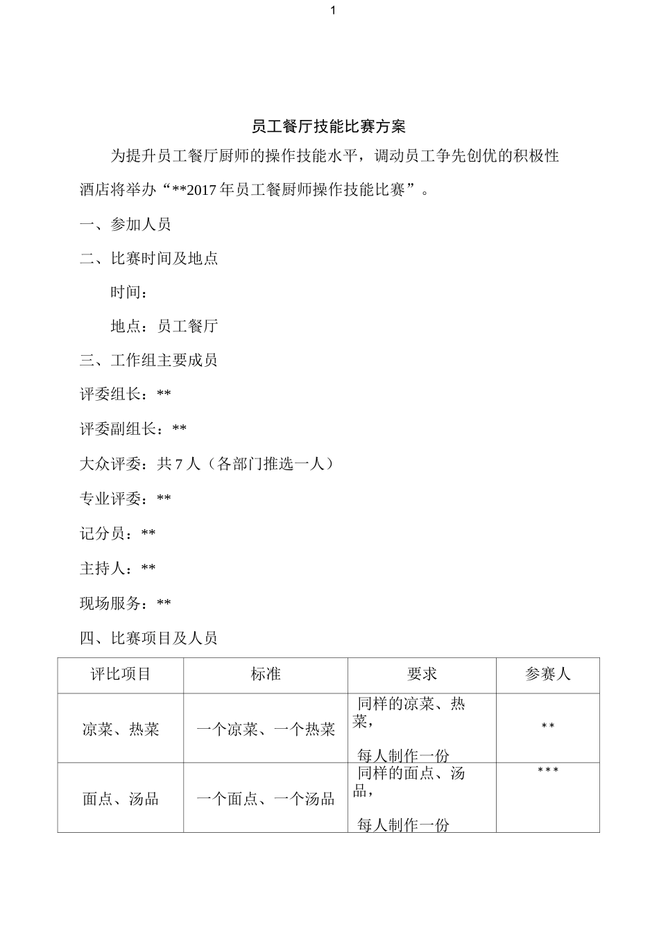 员工餐厨师操作技能比赛方案_第1页