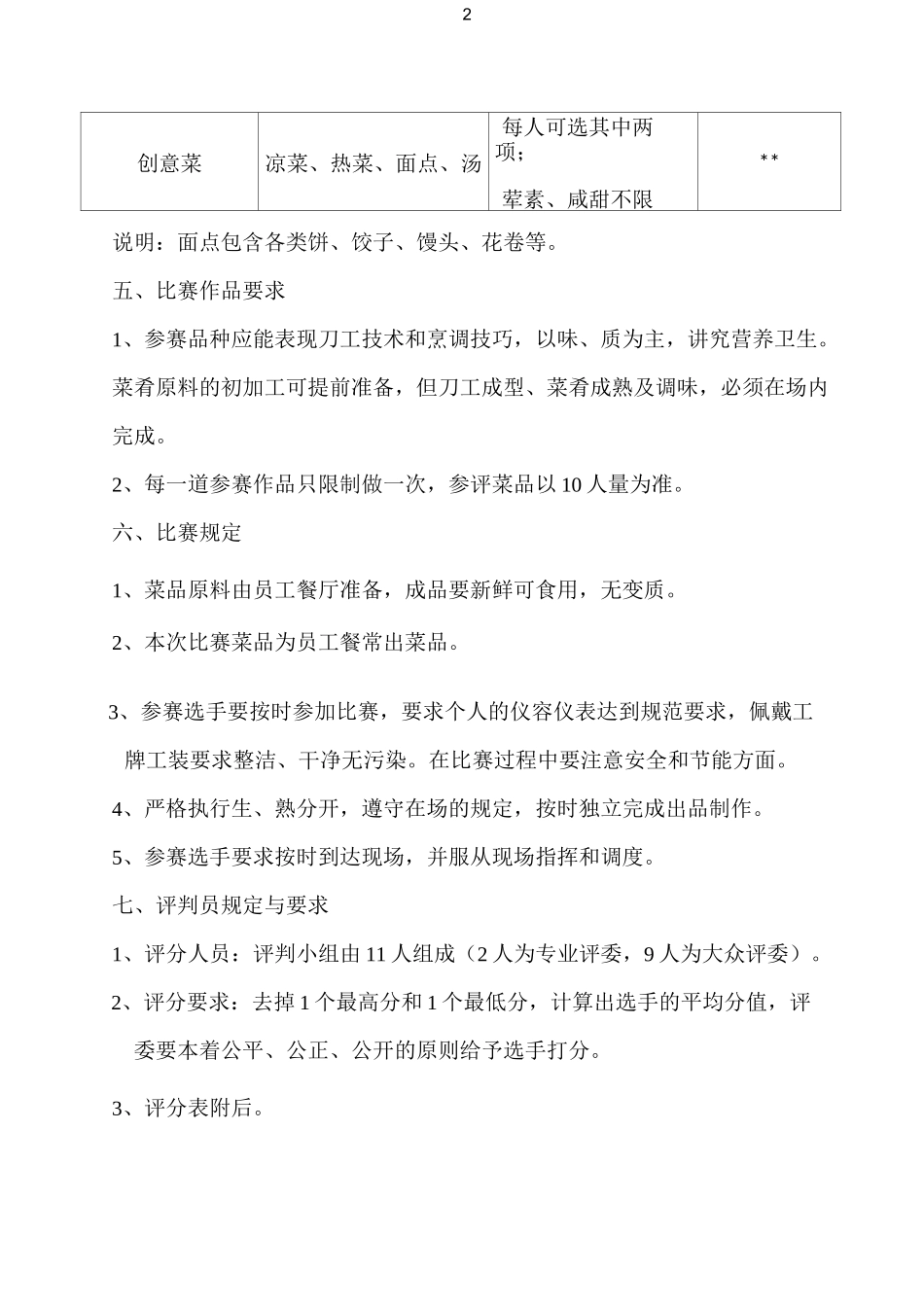 员工餐厨师操作技能比赛方案_第2页