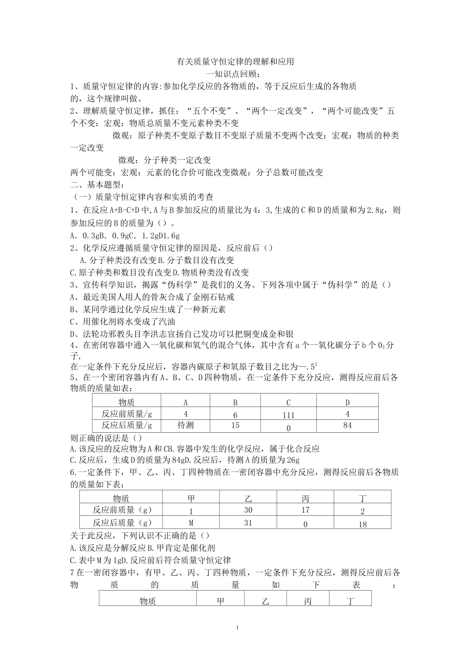 质量守恒定律的习题_第1页