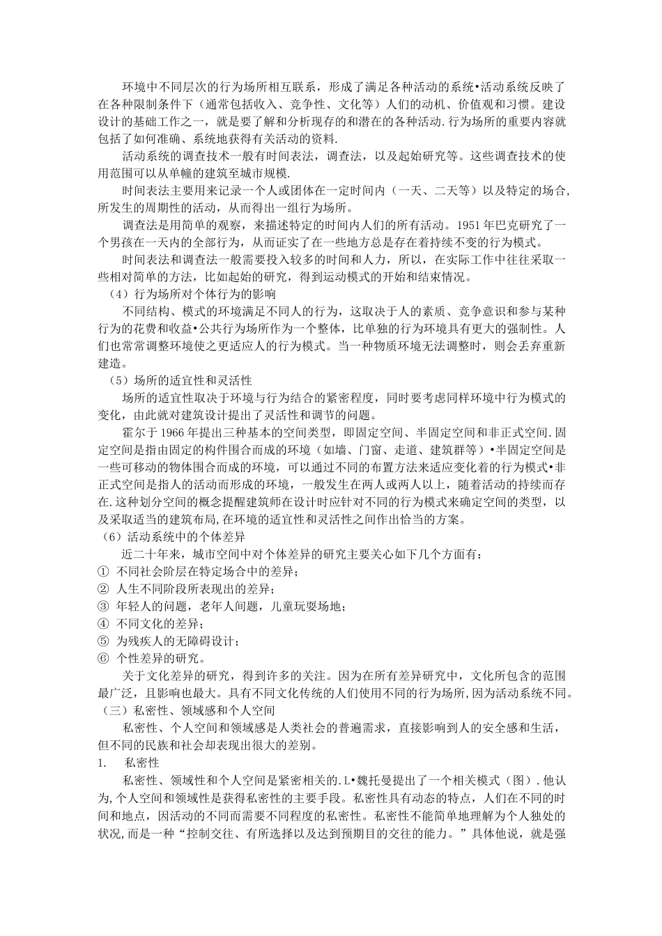 建筑行为学与场所理论_第2页