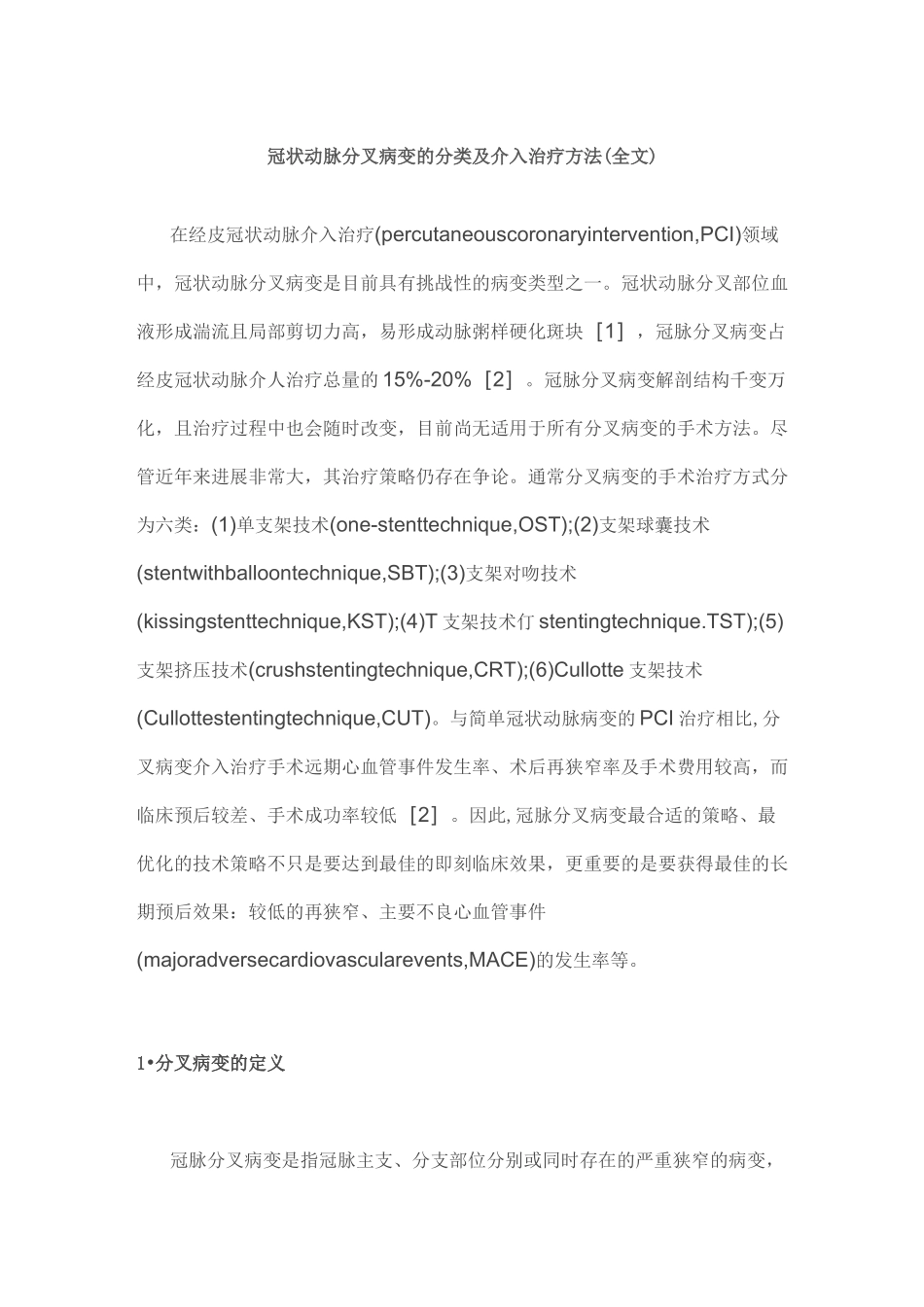 冠状动脉分叉病变的分类及介入治疗方法(全文)_第1页