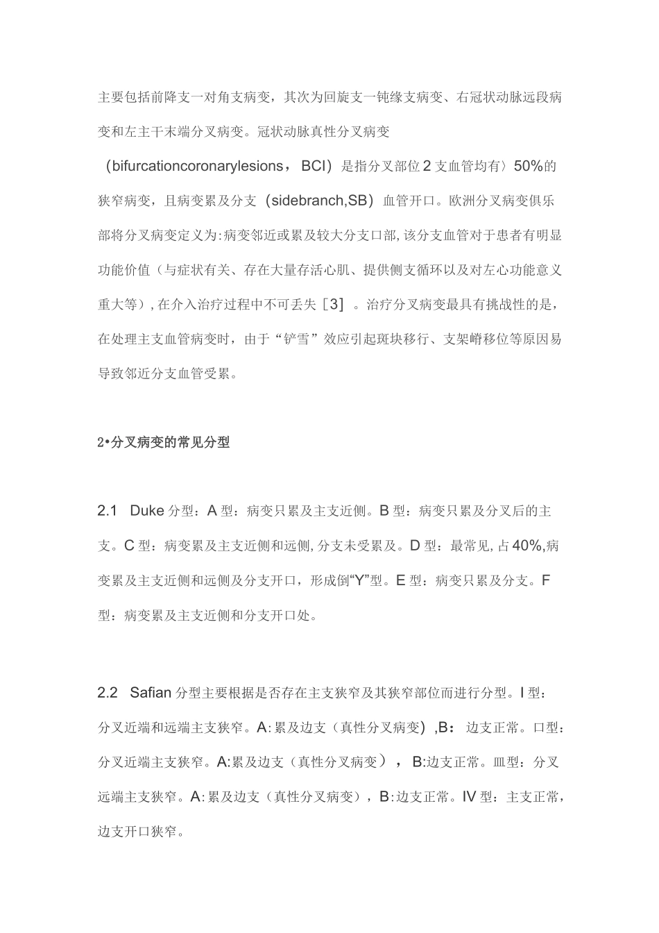 冠状动脉分叉病变的分类及介入治疗方法(全文)_第2页