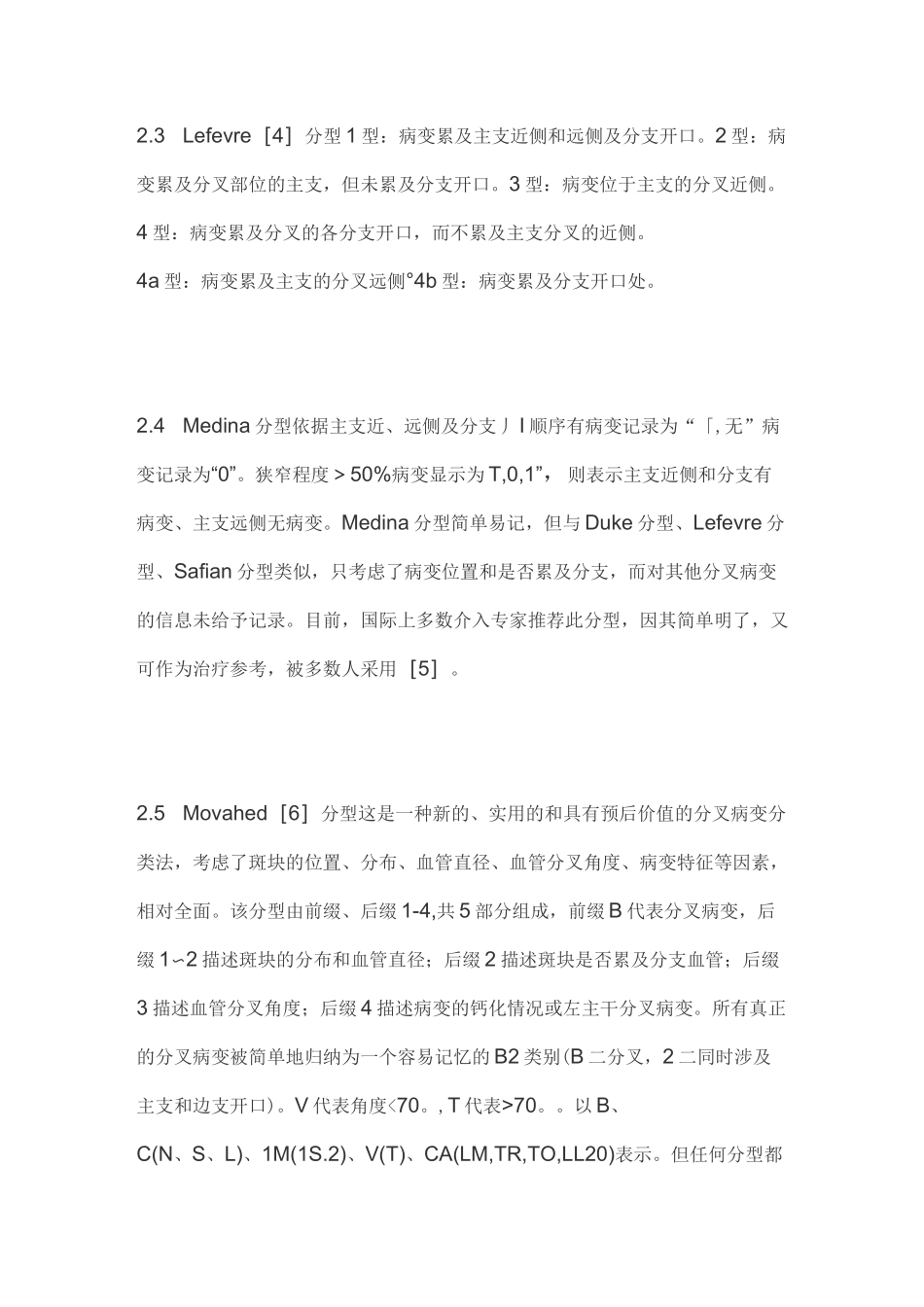 冠状动脉分叉病变的分类及介入治疗方法(全文)_第3页