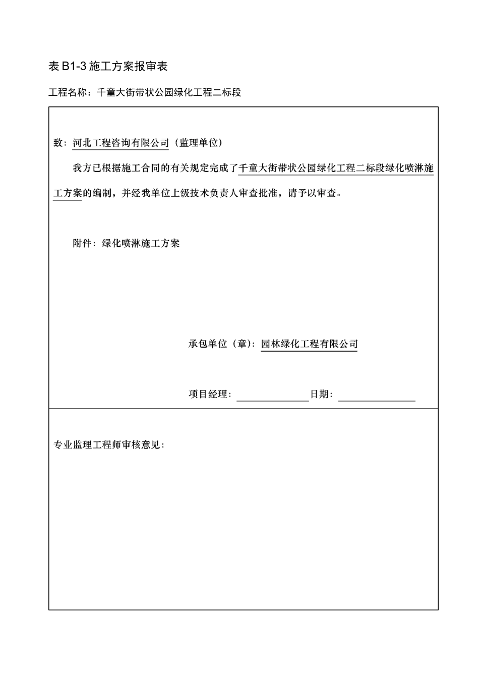 园林工程喷淋方案说明_第1页