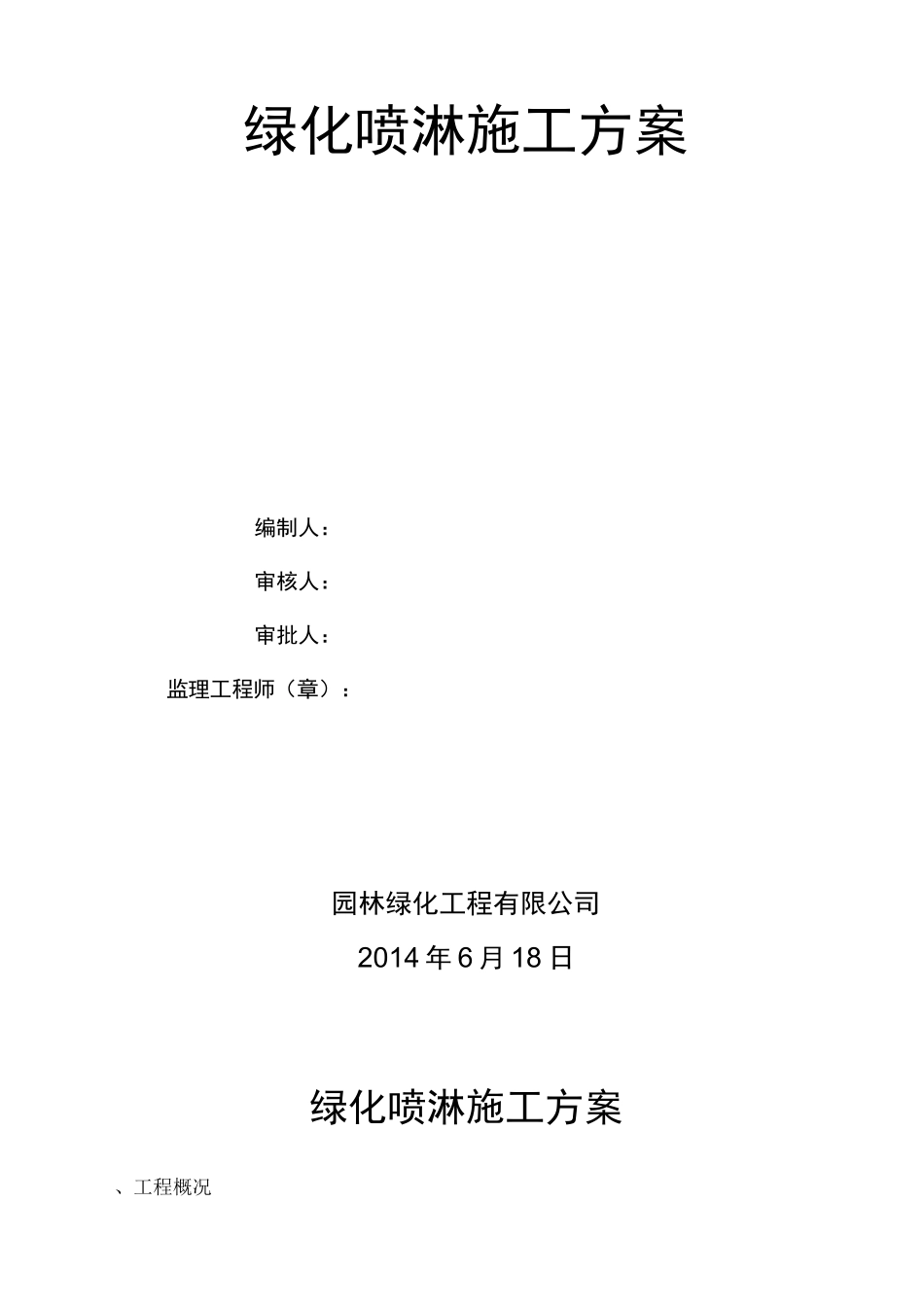 园林工程喷淋方案说明_第3页