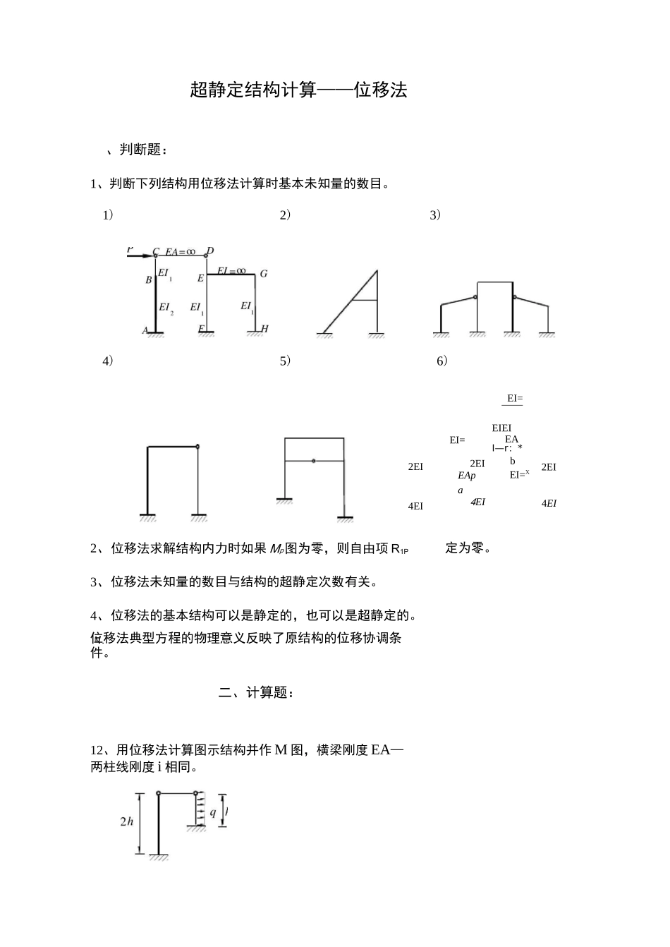 结构力学位移法题及答案_第1页
