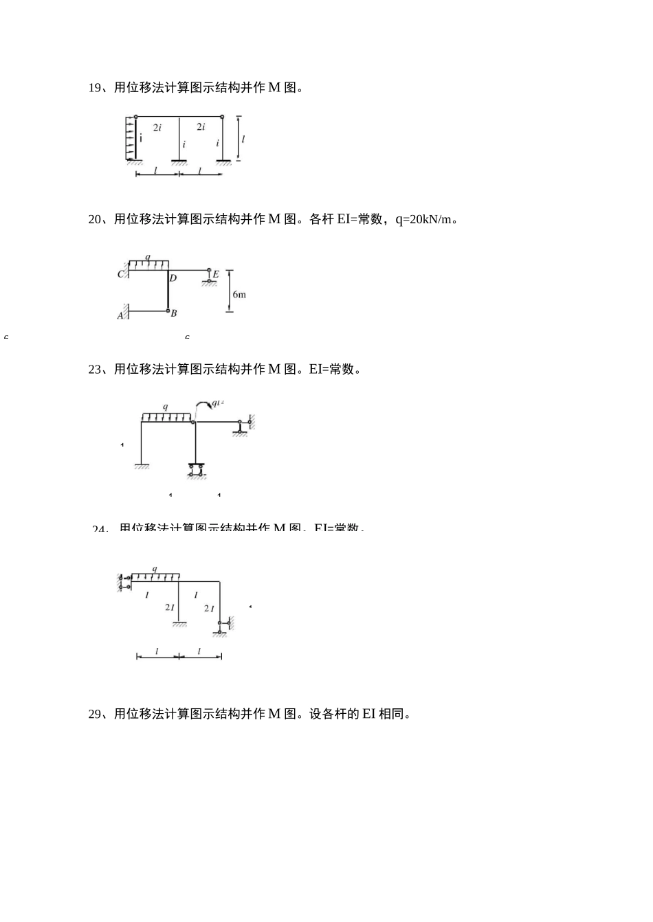 结构力学位移法题及答案_第3页