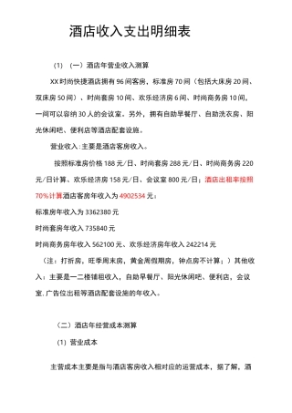 星级酒店开支收入明细
