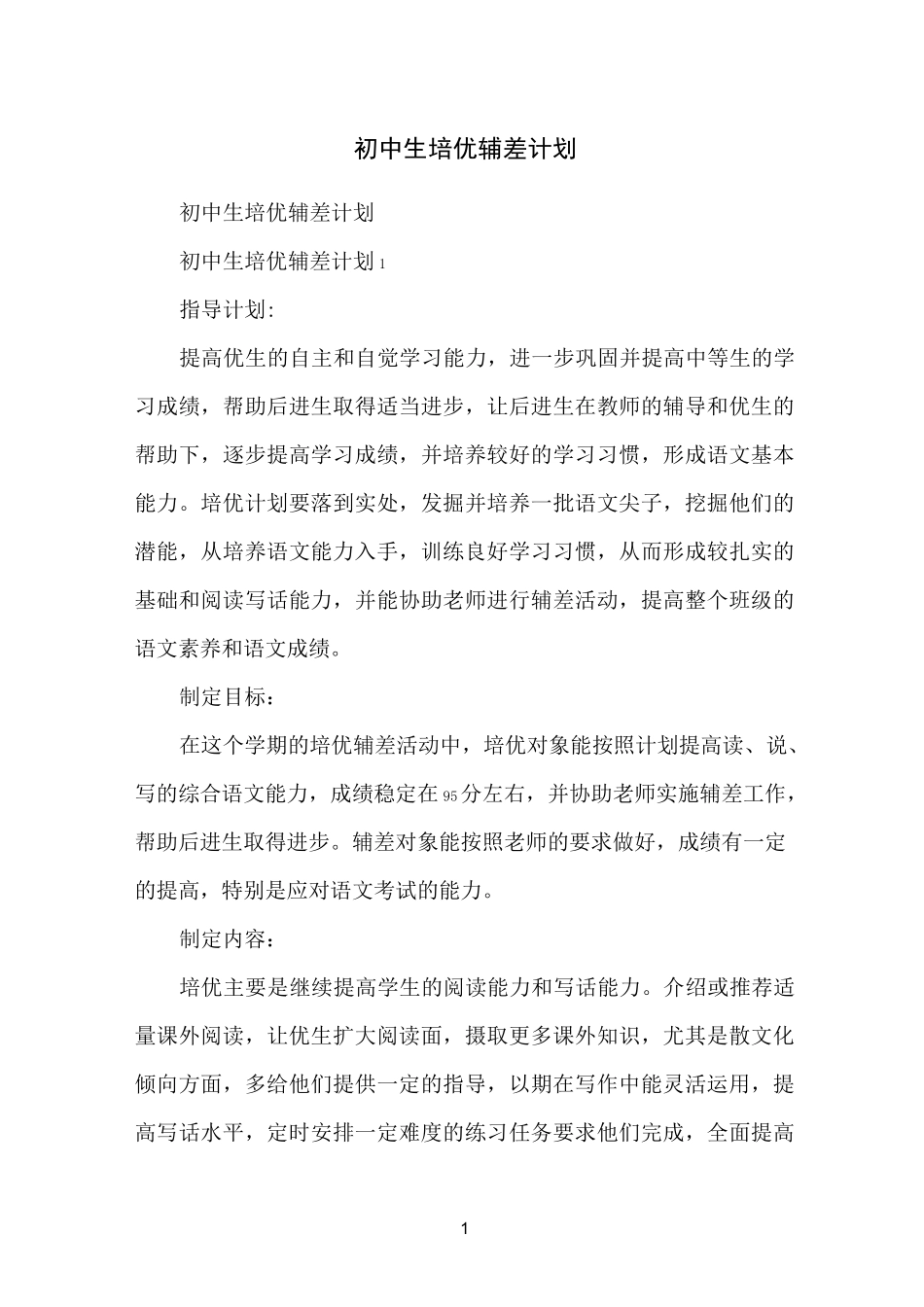 初中生培优辅差计划_第1页