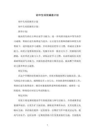 初中生培优辅差计划