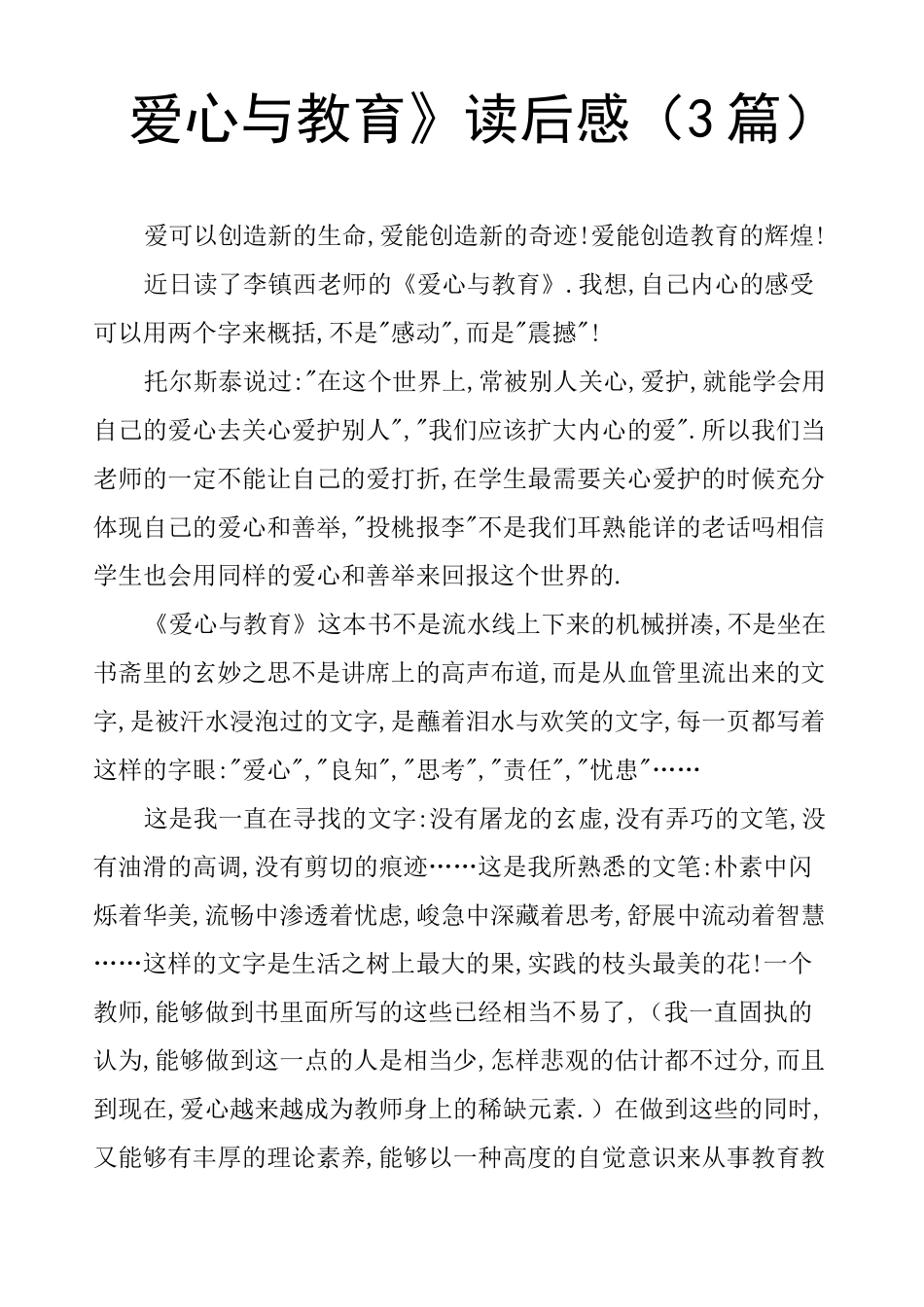 《爱心与教育》读后感3篇_第1页