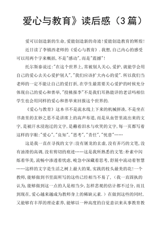《爱心与教育》读后感3篇