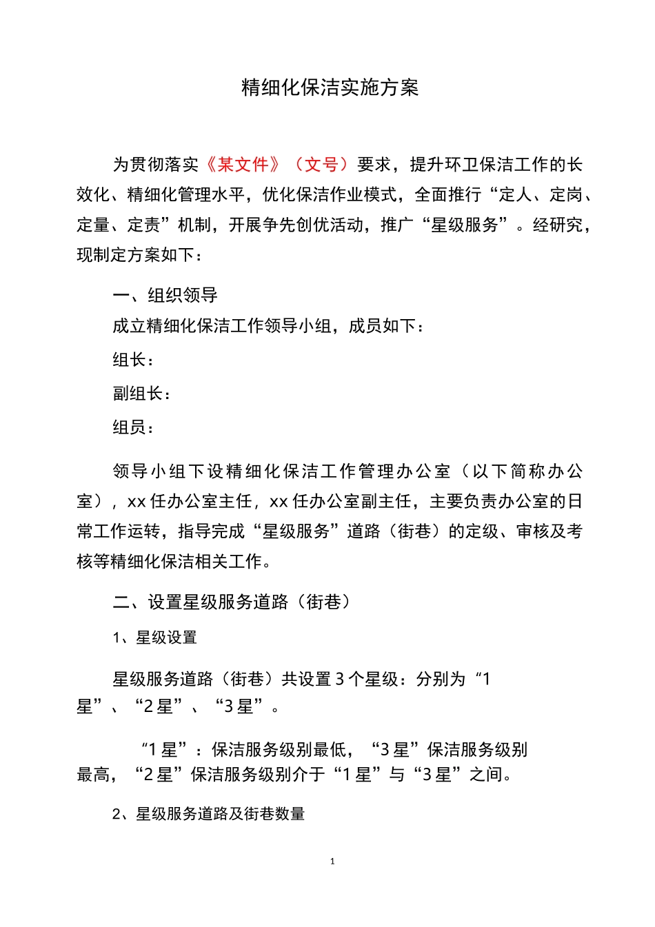 精细化保洁实施方案_第1页