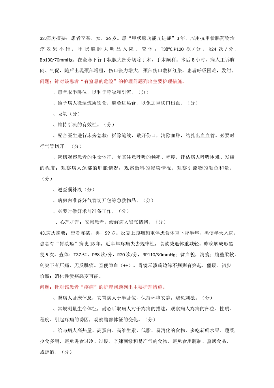 外护答案(有分值)_第1页