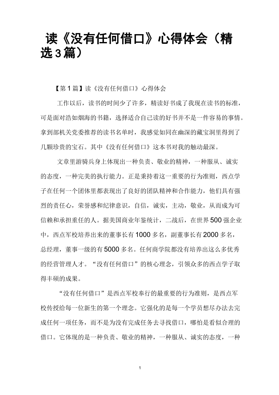 读《没有任何借口》心得体会(精选3篇)_第1页