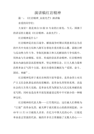 演讲稿红岩精神