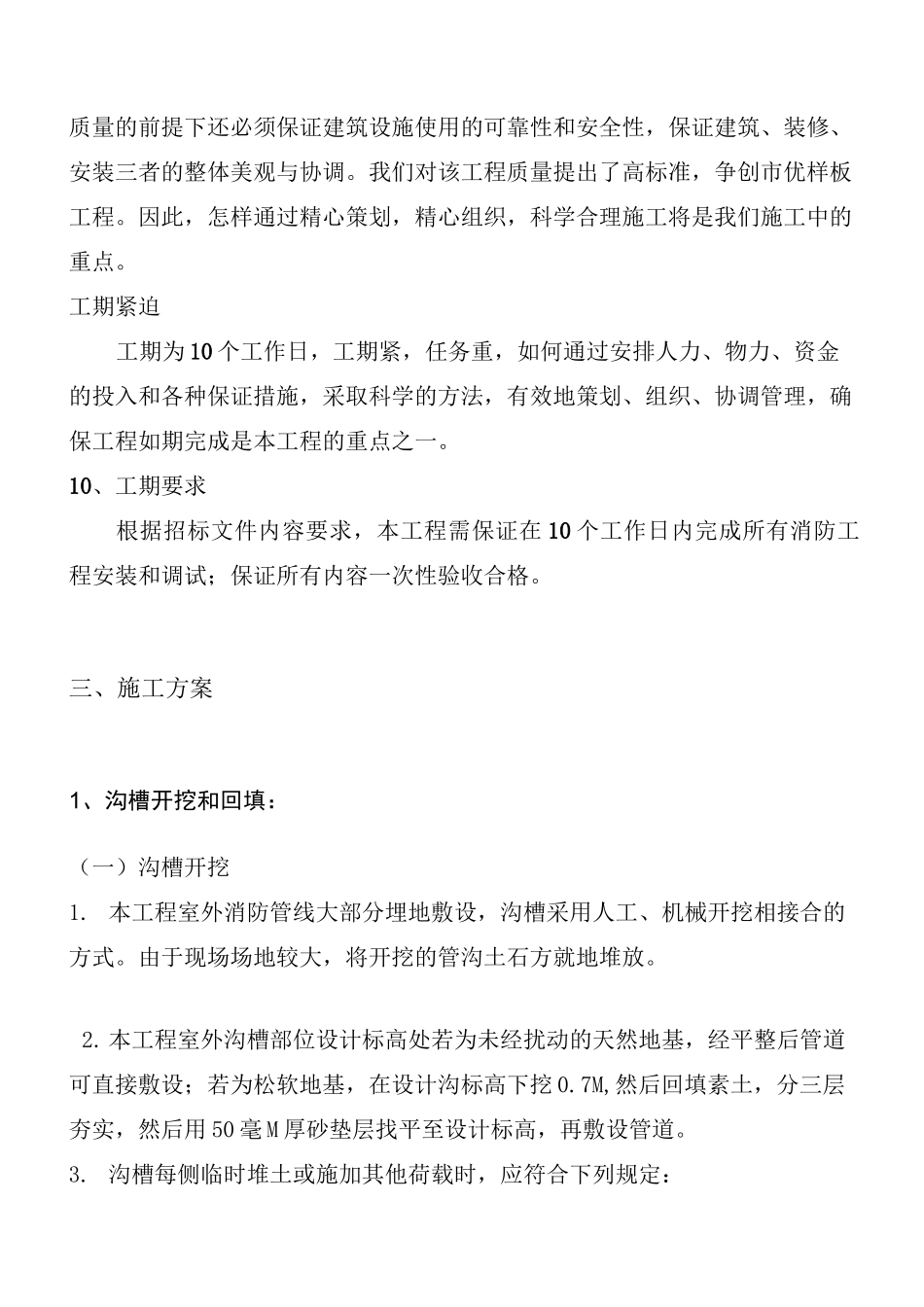 室外消火栓系统施工组织设计方案钢丝网骨架复合管道_第3页