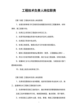 工程技术负责人岗位职责