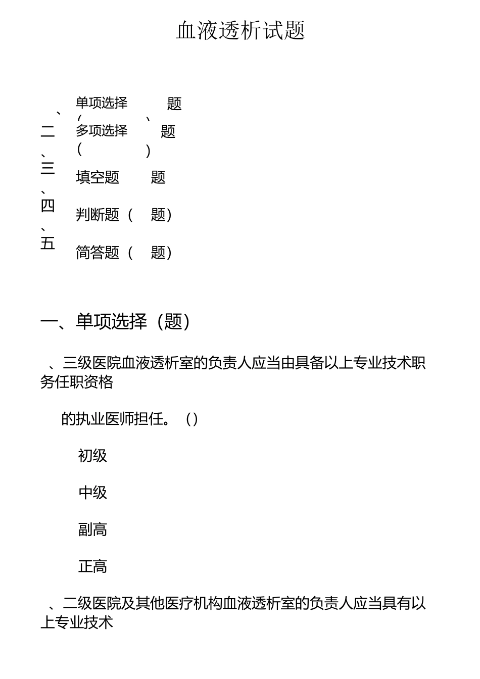 医疗机构血液透析室管理规范试题_第1页