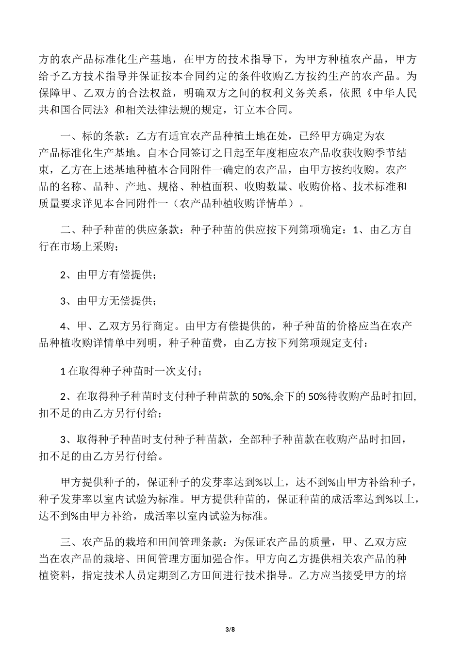 农产品种植合作协议_第3页