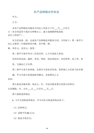 农产品种植合作协议