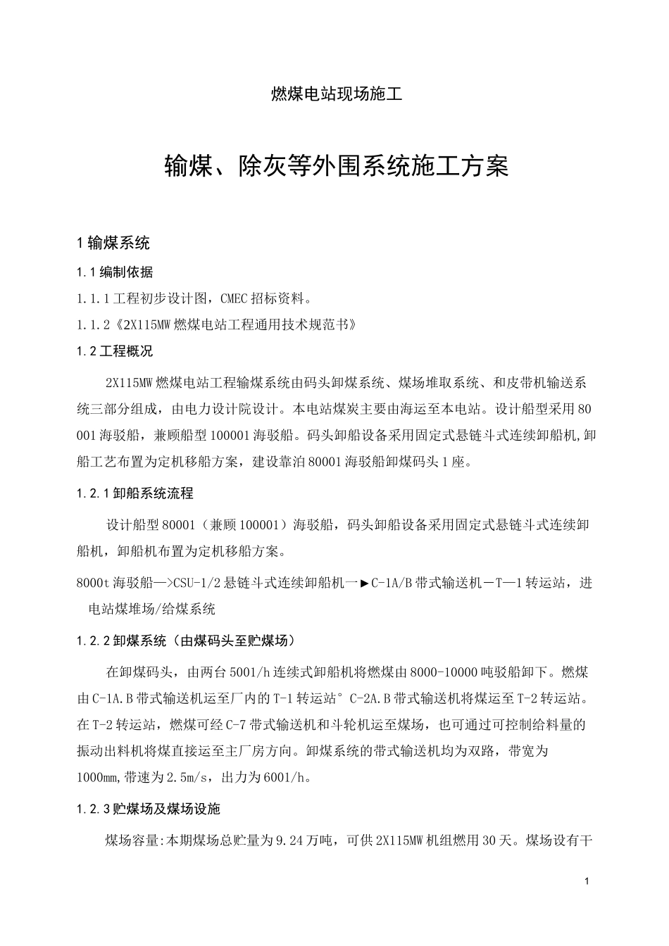 燃煤电站现场施工-输煤除灰等外围系统施工方案_第1页