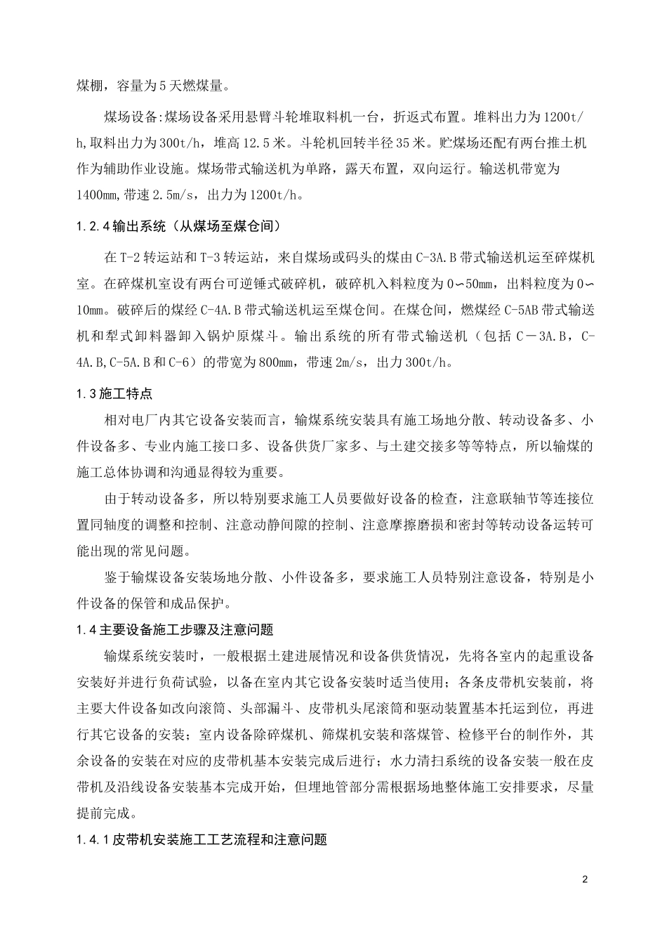 燃煤电站现场施工-输煤除灰等外围系统施工方案_第2页