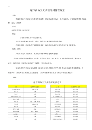 超市商品交叉关联陈列规范