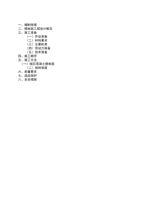 楼地面工程施工方案设计