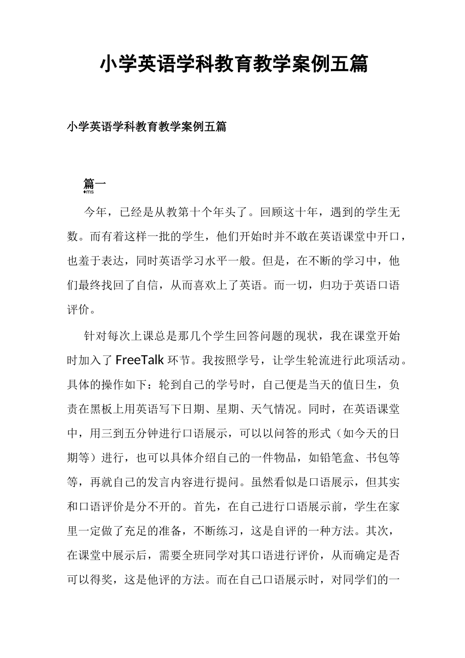 小学英语学科教育教学案例五篇(可供参考)_第1页